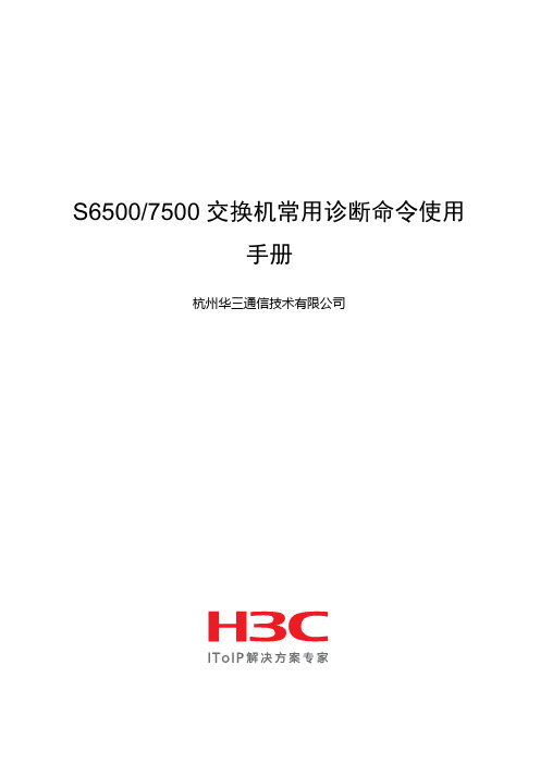 S6500_7500交换机常用诊断命令使用手册(V1[1].0)