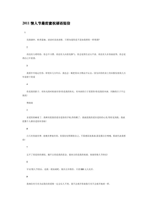 2011情人节最甜蜜祝福语短信