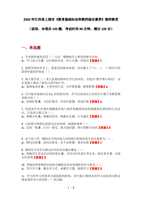 2020年江西省上饶市《教育基础知识和教师综合素养》教师教育