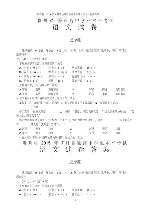 贵州省2019年7月普通高中学业水平考试语文试卷及答案