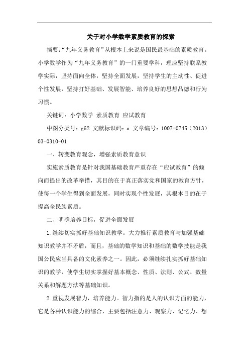 关于对小学数学素质教育