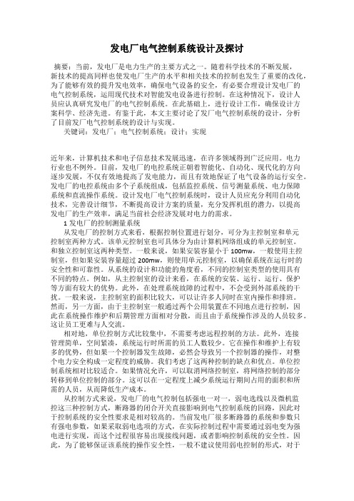 发电厂电气控制系统设计及探讨