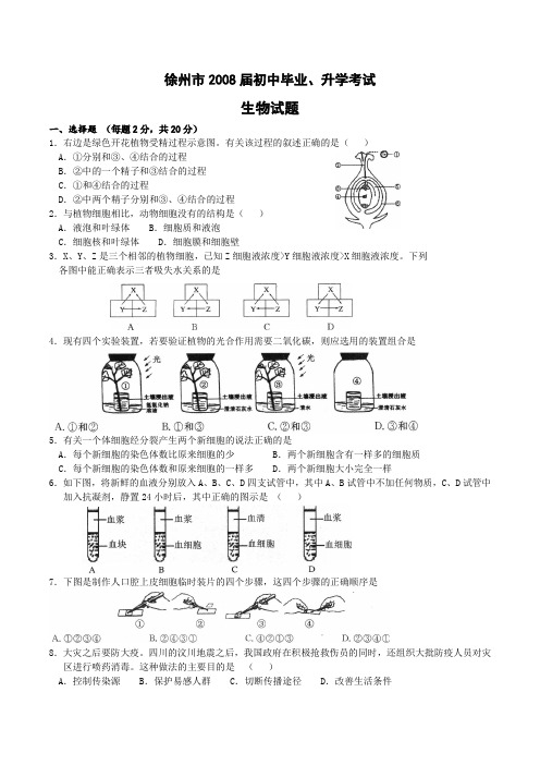 2008届徐州市初中毕业、升学考试生物试题