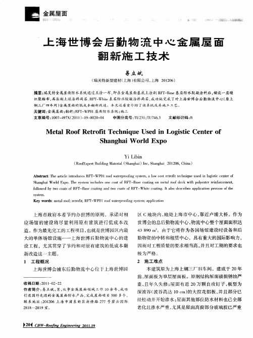 上海世博会后勤物流中心金属屋面翻新施工技术