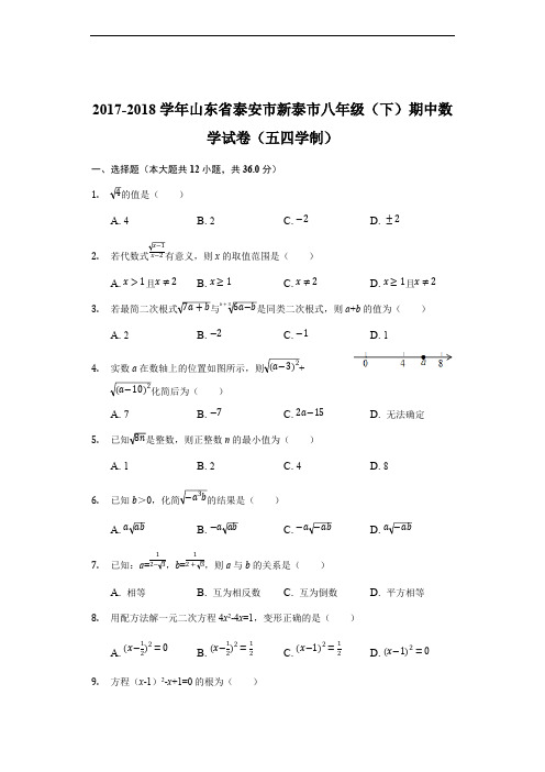 2017-2018学年山东省泰安市新泰市八年级下期中数学试卷(五四学制)含参考答案