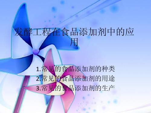 发酵工程在食品添加剂中的应用