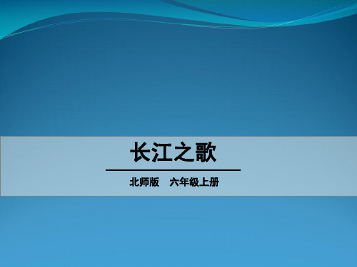 北师大版六级上册语文第3单元《长江之歌》 (共22张PPT)