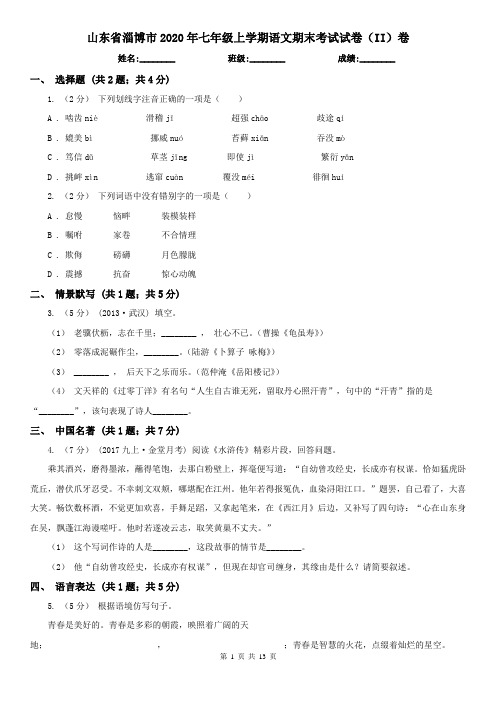山东省淄博市2020年七年级上学期语文期末考试试卷(II)卷