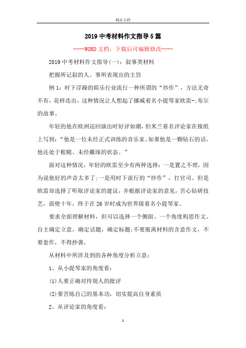 2019中考材料作文指导5篇