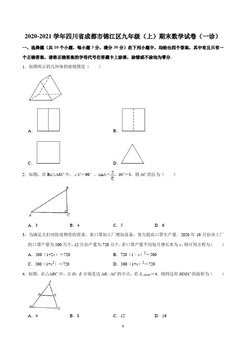 锦江区2020-2021学年九年级(上)期末数学试卷(一诊)