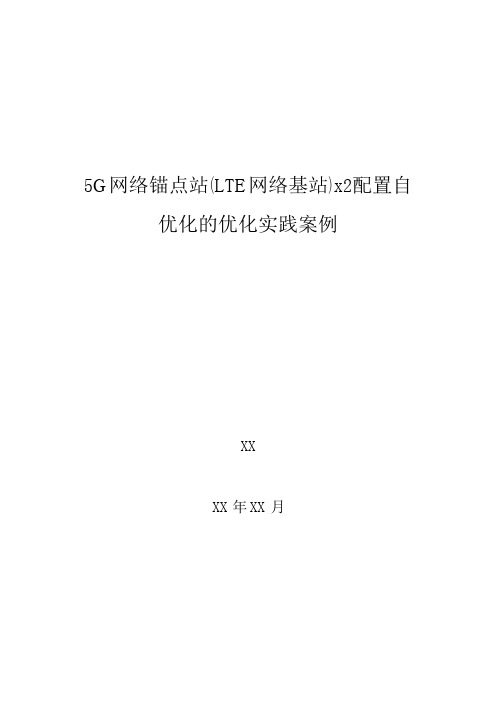 5G优化案例：5G网络锚点站(LTE网络基站)X2配置自优化的优化实践案例
