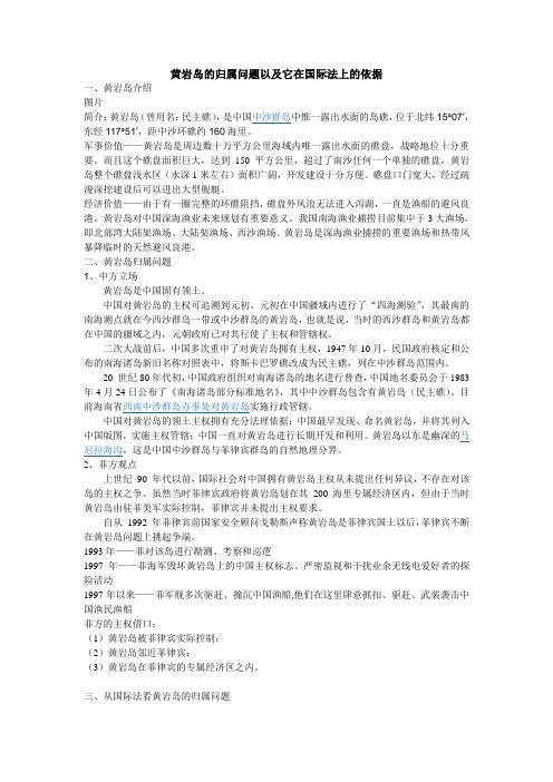 黄岩岛的归属问题以及它在国际法上的依据
