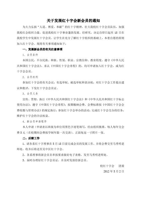 学校通知文件范本 关于发展红十字会新会员的通知