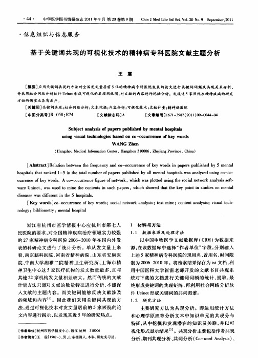基于关键词共现的可视化技术的精神病专科医院文献主题分析