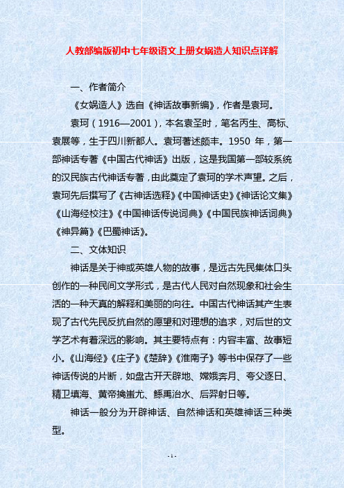 人教部编版初中七年级语文上册女娲造人知识点详解