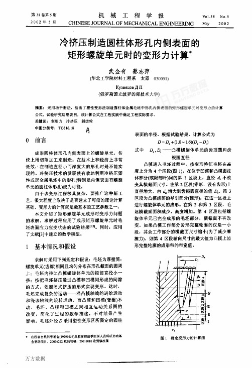 冷挤压制造圆柱体形孔内侧表面的矩形螺旋单元时的变形力计算(1)