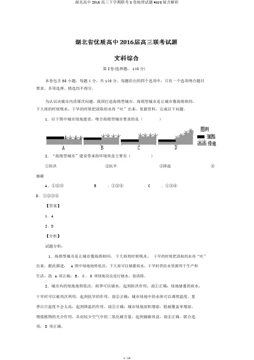 湖北高中2016高三下学期联考b卷地理试题word版含解析
