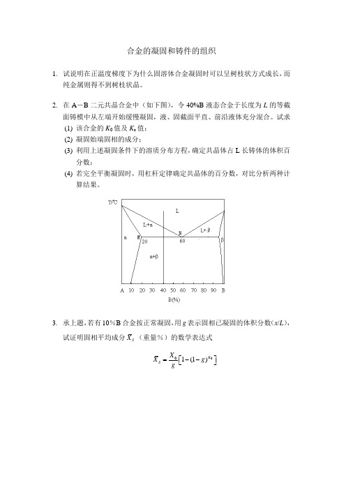 凝固习题及答案