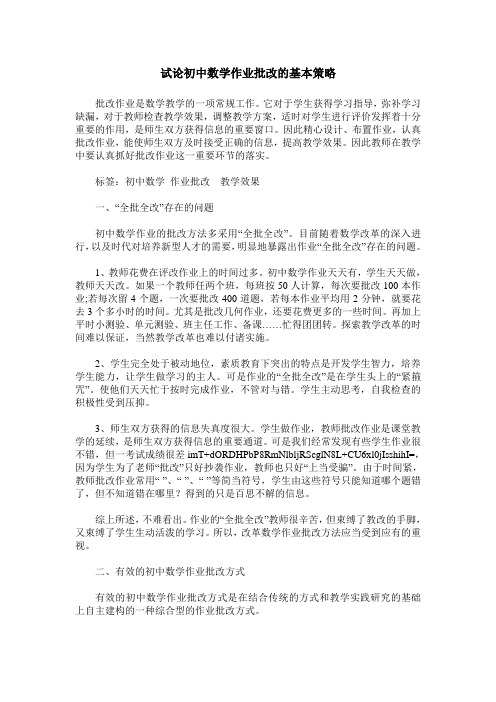试论初中数学作业批改的基本策略
