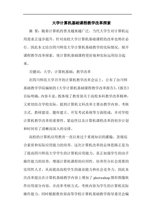 大学计算机基础课程教学改革探索