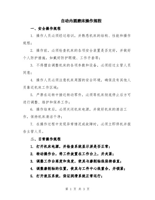 自动内圆磨床操作规程
