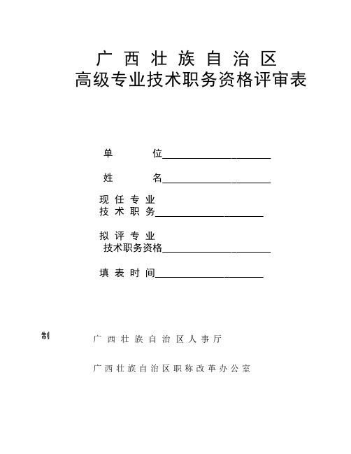 广西壮族自治区高级专业技    术职务资格评审表
