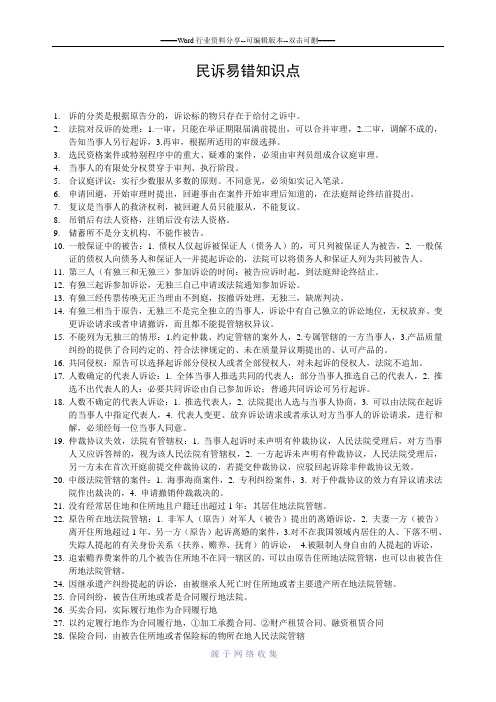 民诉易错知识点