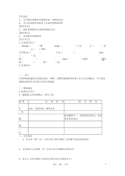 七年级语文下册 第18课《我国古代的几种建筑》学案 鲁教版