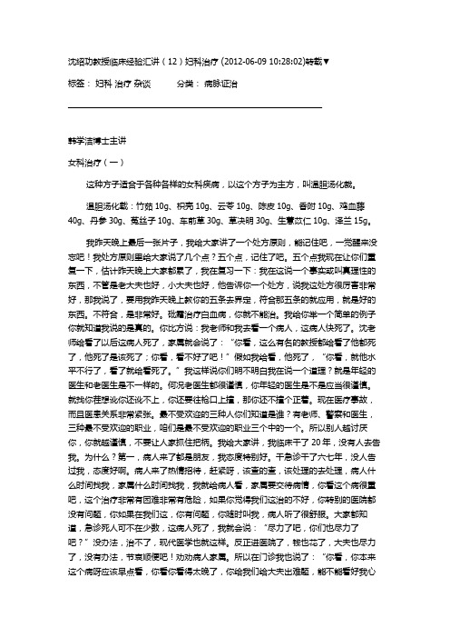沈绍功教授临床经验汇讲妇科