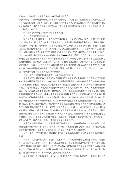 新旧会计准则中关于各项资产减值准备区别的主要内容