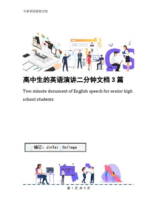 高中生的英语演讲二分钟文档3篇