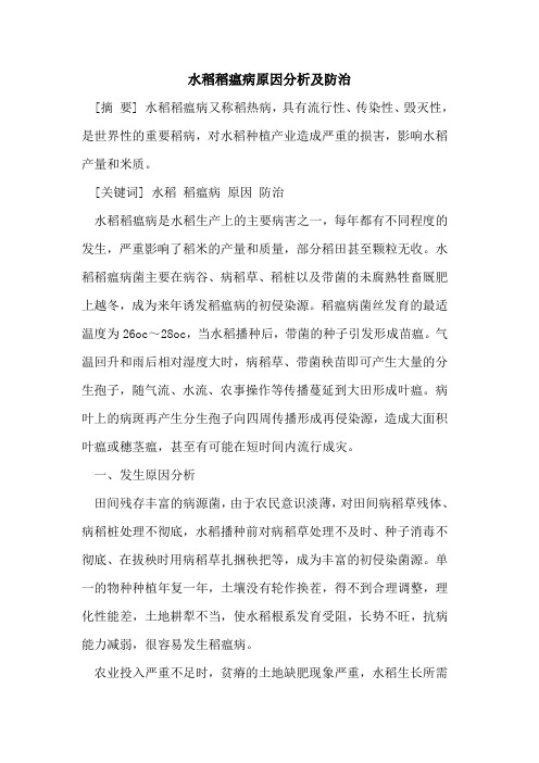 水稻稻瘟病原因分析及防治