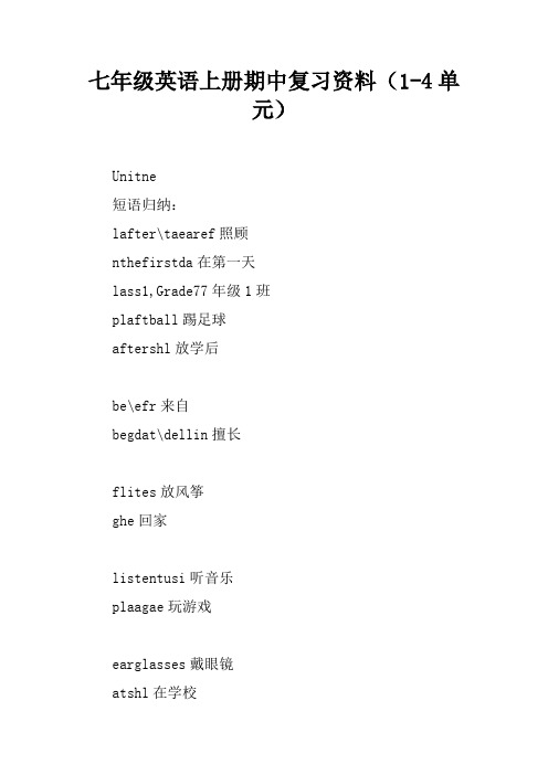 七年级英语上册期中复习资料(1-4单元)