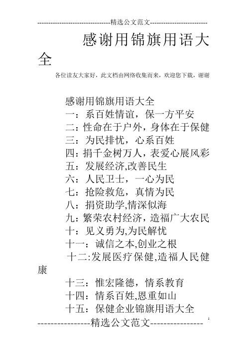 感谢用锦旗用语大全 
