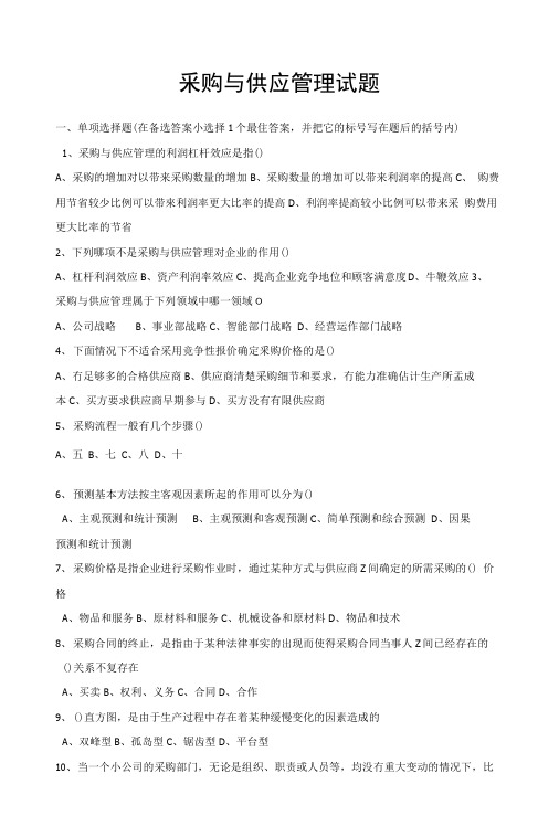 采购与供应管理试题.docx