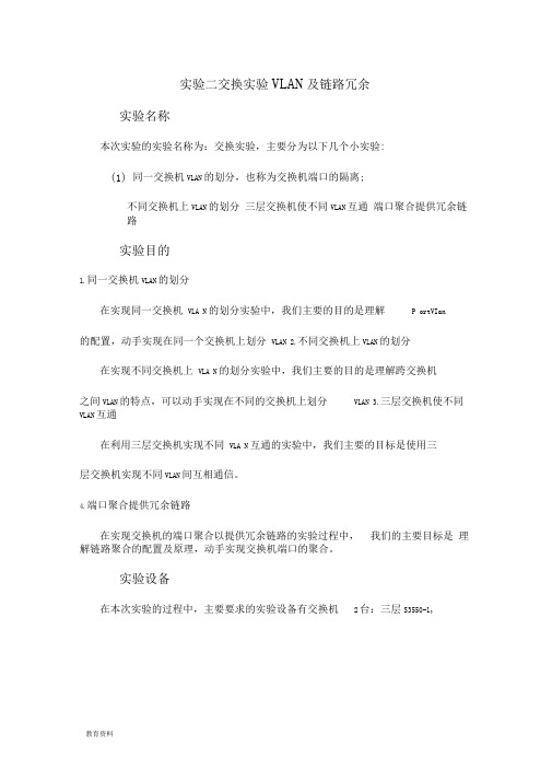完整版实验二交换实验 VLAN及链路冗余实验报告