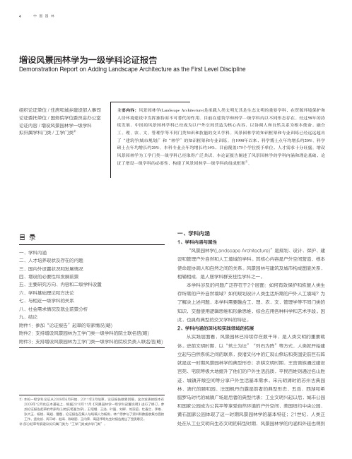 增设风景园林学为一级学科论证报告