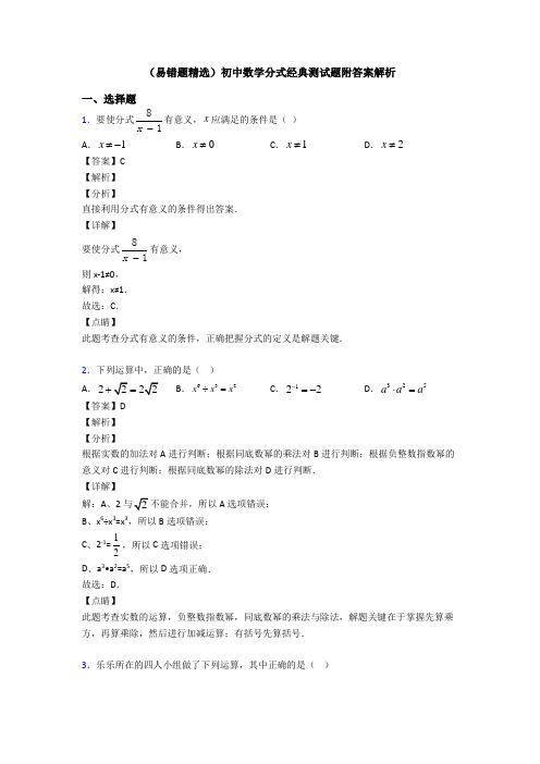 (易错题精选)初中数学分式经典测试题附答案解析