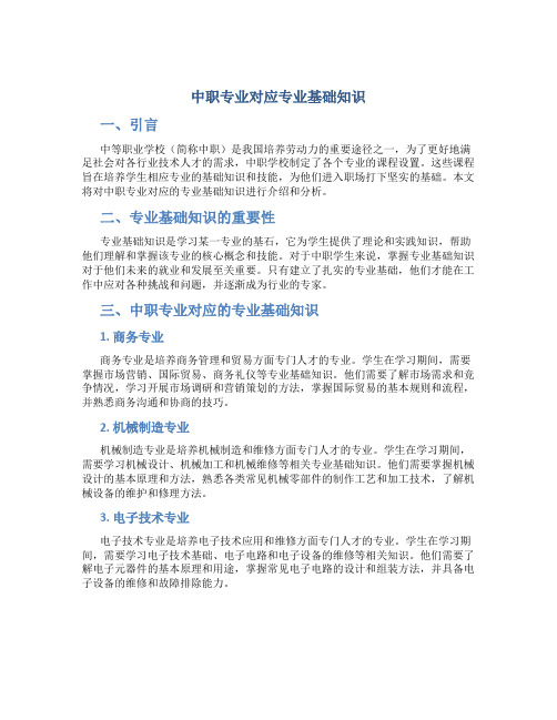 中职专业对应专业基础知识
