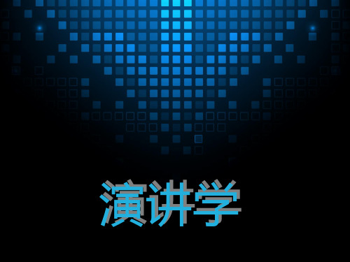 演讲学讲义(强大)