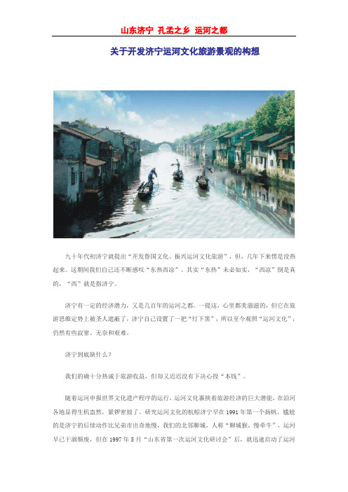 关于开发济宁运河文化旅游景观的构想