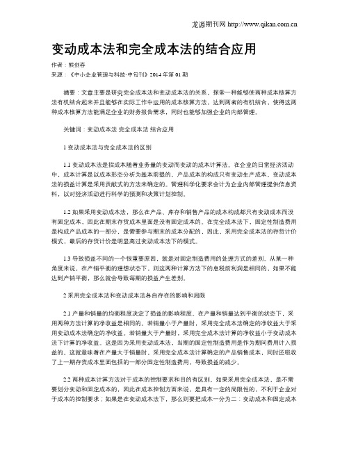 变动成本法和完全成本法的结合应用