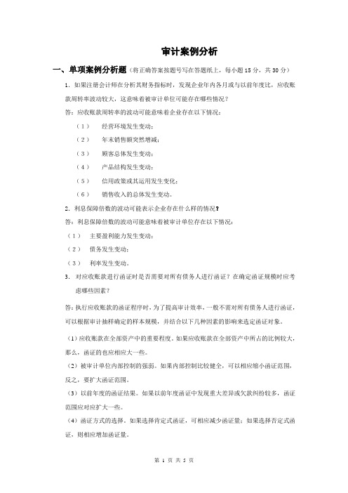 审计案例分析复习题