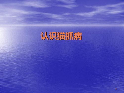 认识猫抓病ppt课件