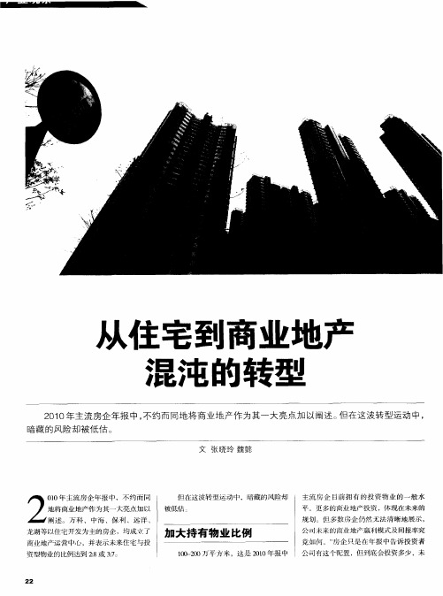从住宅到商业地产混沌的转型