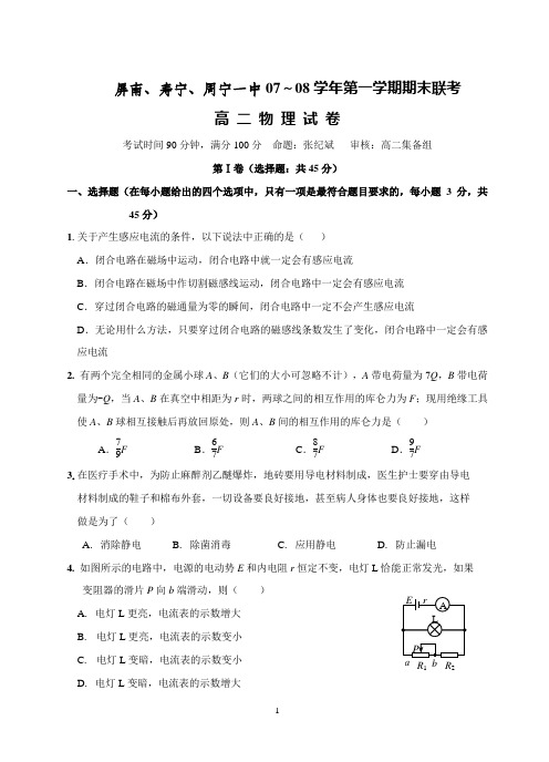 07～08学年第一学期期末联考高 二 物 理 试 卷