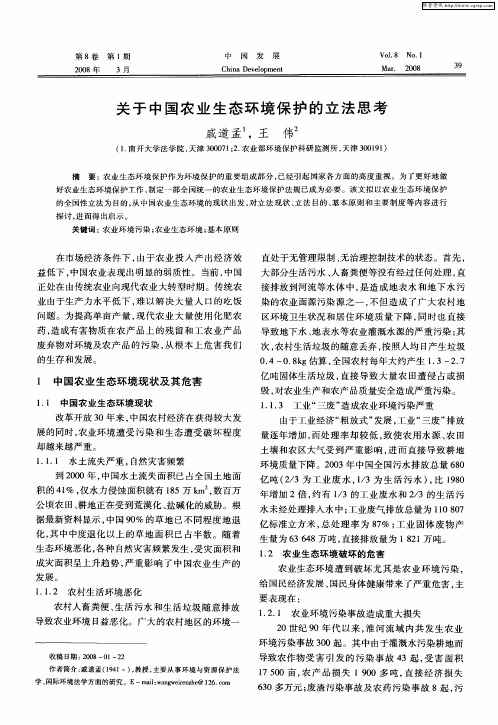 关于中国农业生态环境保护的立法思考