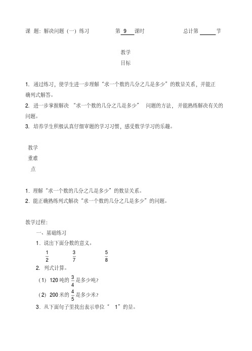 六年级上册数学教案-09解决问题一练习-人教新课标