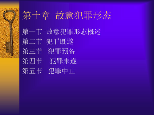 第十部分故意犯罪形态