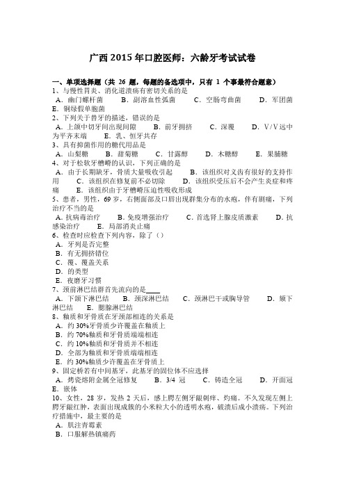 广西2015年口腔医师：六龄牙考试试卷